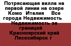Потрясающая вилла на первой линии на озере Комо (Италия) - Все города Недвижимость » Недвижимость за границей   . Красноярский край,Лесосибирск г.